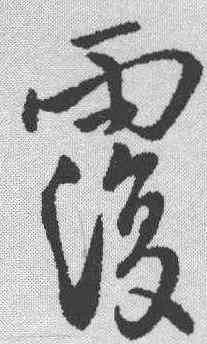 覆,李治 ,書法字典
